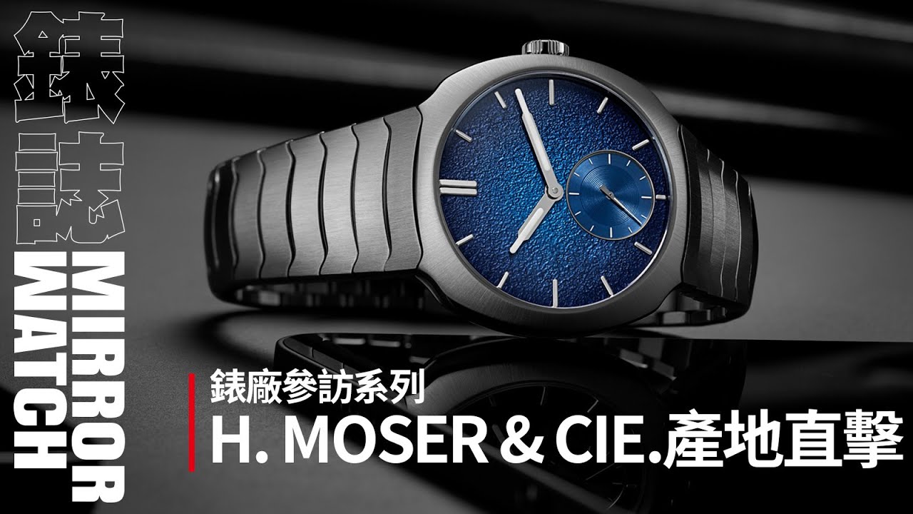 【錶廠參訪】突擊H. MOSER & CIE.大本營！ 沙夫豪森錶廠產地直擊