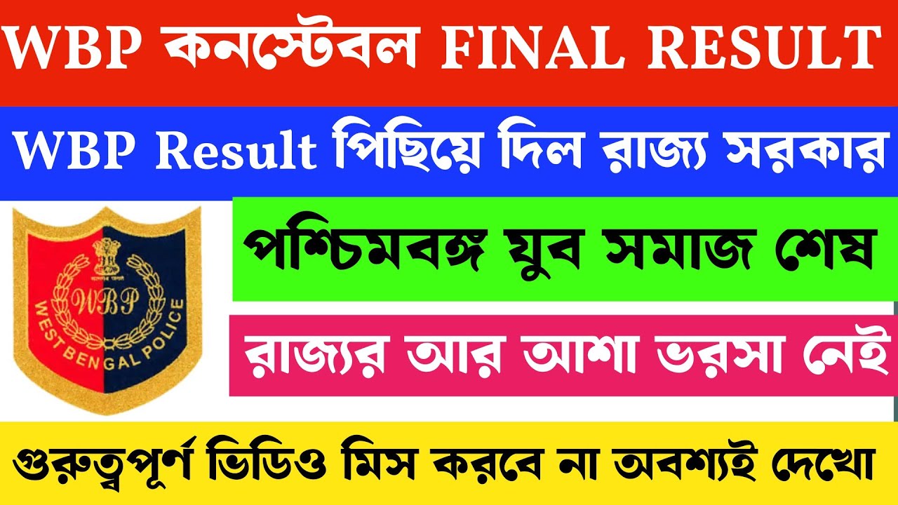WBP Constable Final Results 2026 ||  WBP Constable Final Cut Off Marks 2026
