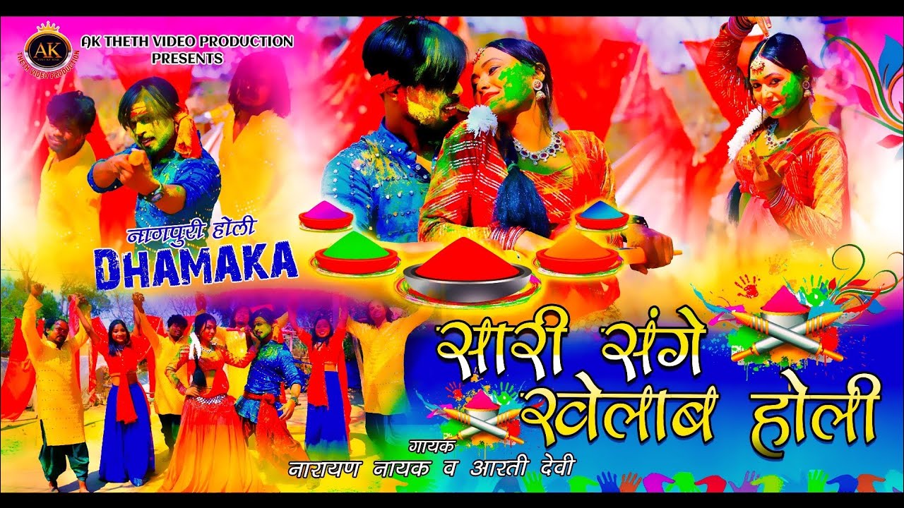 SINGER NARAYAN NAYAK & ARTI DEVI // SARI SANGE KHELAB DONO HOLI // NEW HOLI SONG 2025 OFFICIAL VIDEO