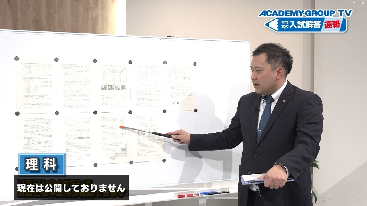 【理科】ACADEMY GROUP TV 2026県立高校入試解答速報