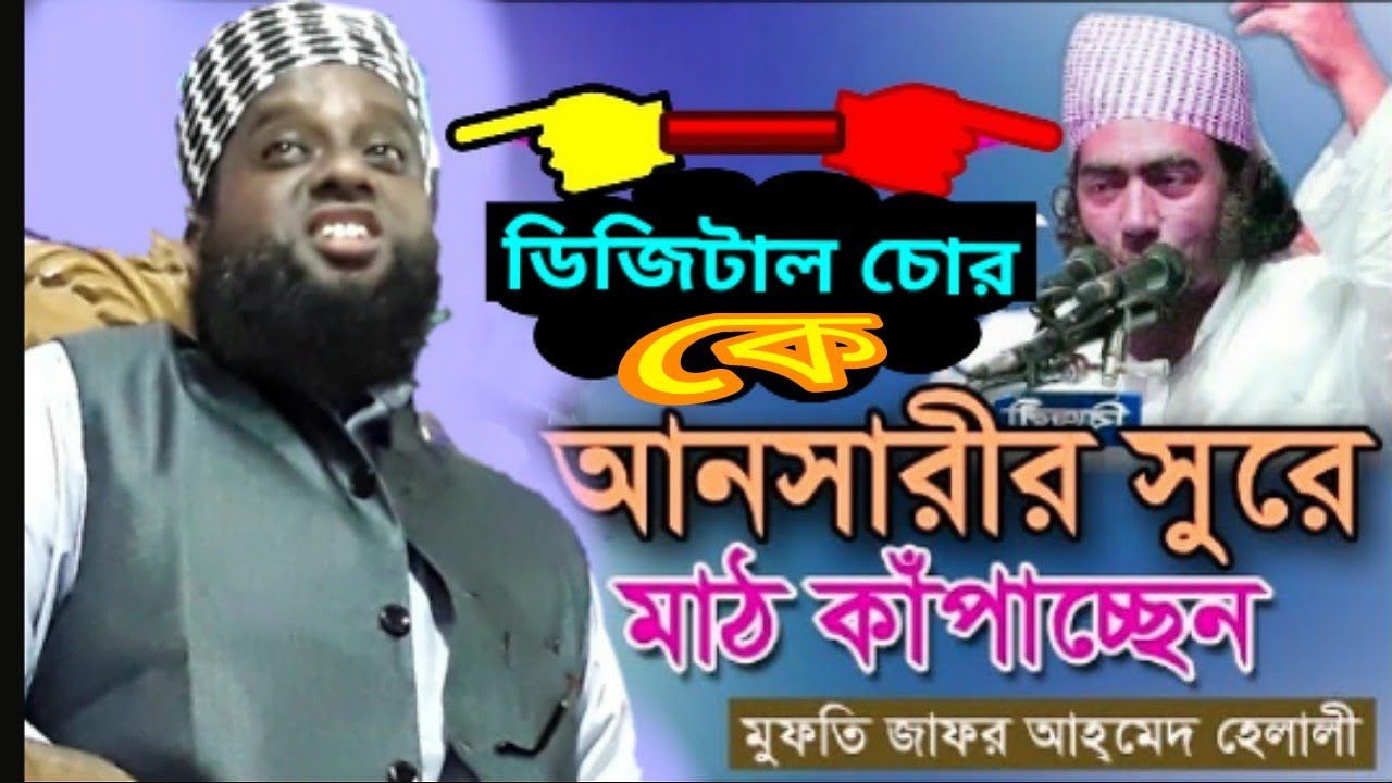 ডিজিটাল চোর | কে | আনসারীর সুরে মাঠ কাঁপাচ্ছেন | মুফতি জাফর আহমেদ হেলালী
