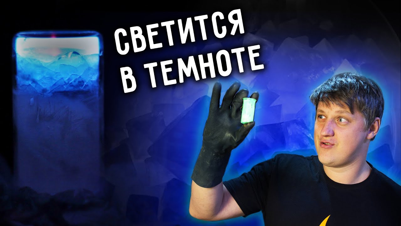 🔥 СВЕТЯЩАЯСЯ СУБСТАНЦИЯ своими руками. Самый простой люминофор.