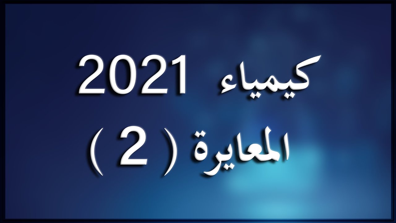 الثالث الثانوي العلمي - كيمياء - المعايرة : الدرس الثاني
