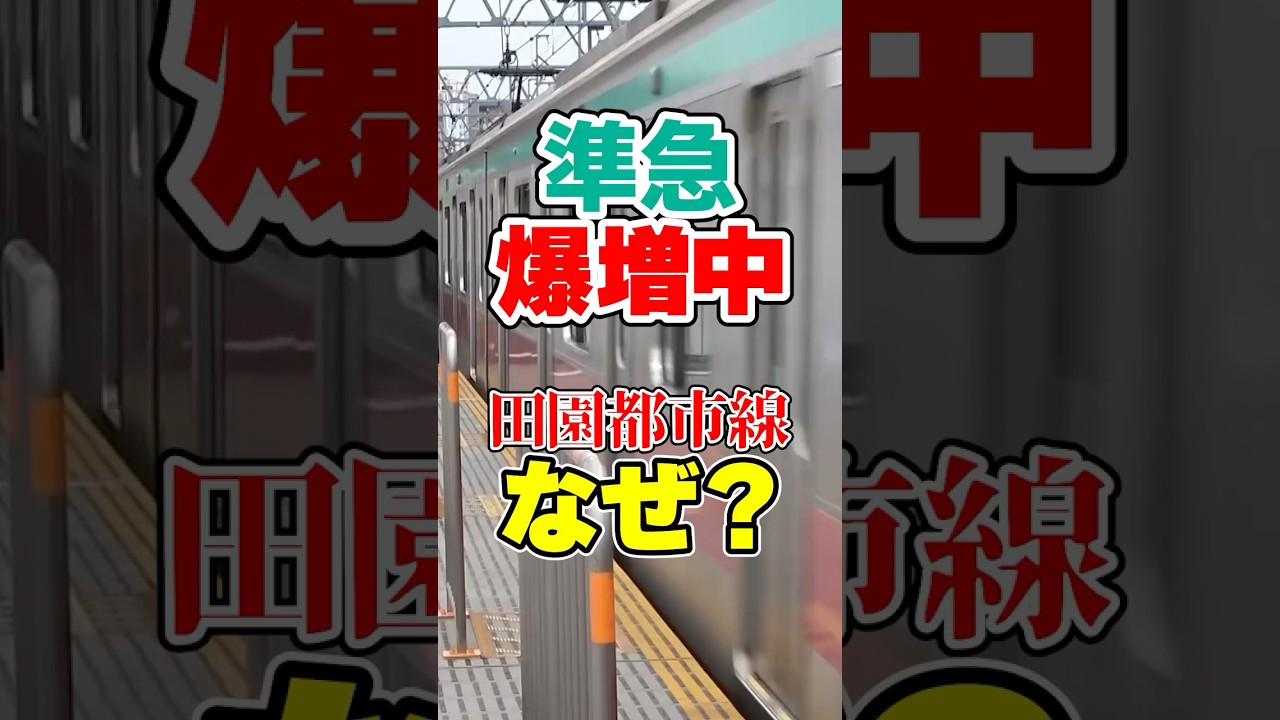 最近の東急田園都市線で準急が爆増している理由は？