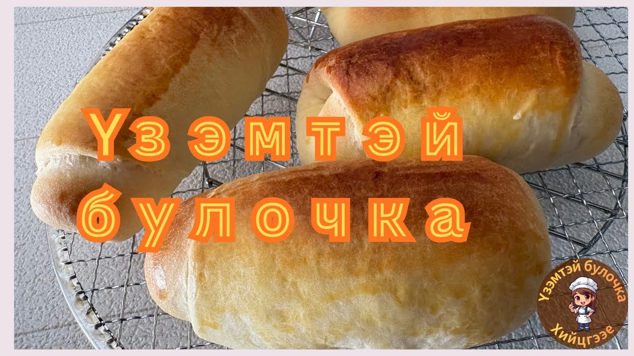 Бидний дуртай үзэмтэй булочка