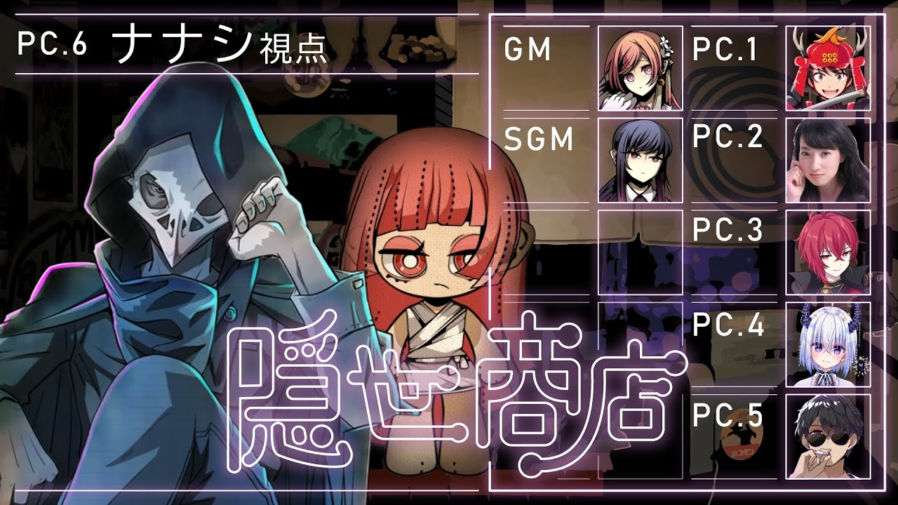 マーダーミステリー『隠世商店』ナナシ@テラゾー視点