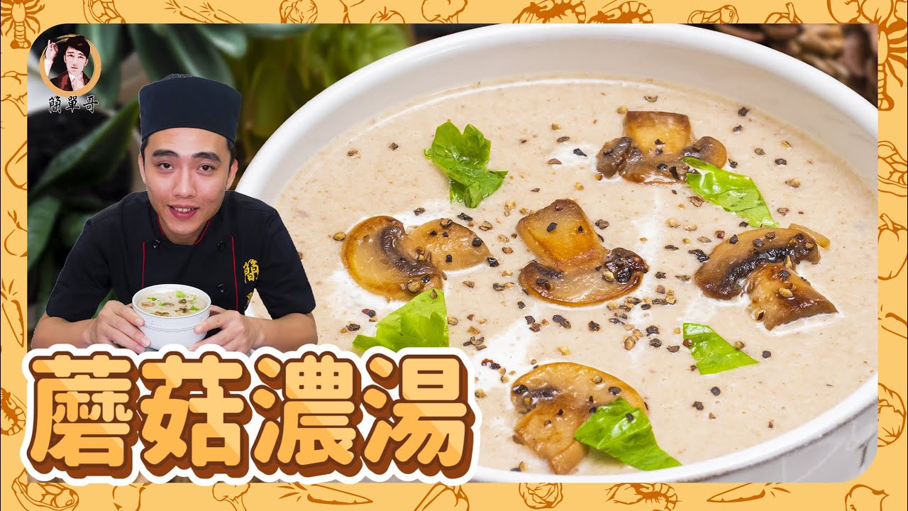 【蘑菇濃湯】香滑濃郁，營養豐富！天氣逐漸轉涼來一碗溫暖你的心