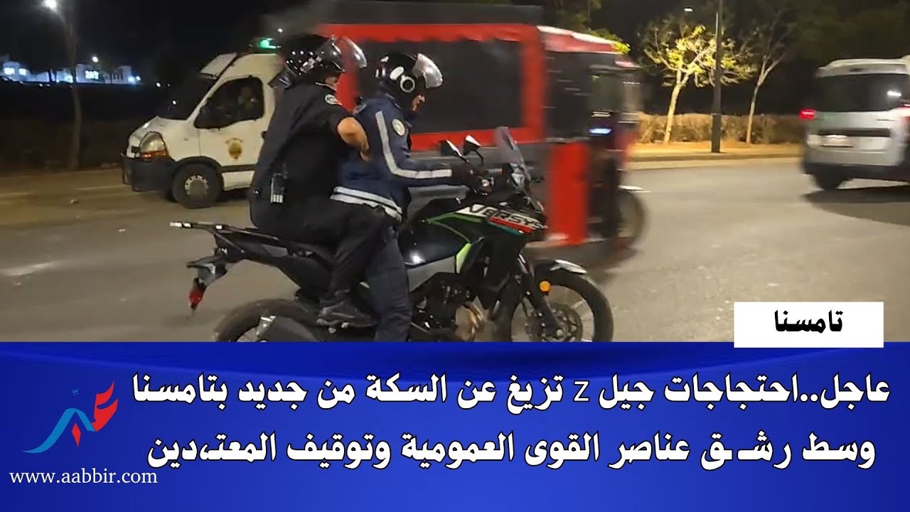 عاجل..احتجاجات جيل z تزيغ عن السكة من جديد بتامسنا وسط رشـ ـق عناصر القوى العمومية وتوقيف المعتـ،دين