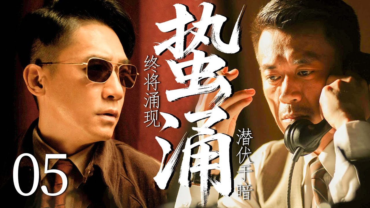 【2025最新谍战剧】蛰涌 05丨主演:#王学兵 #刘佩琦 #余皑磊 #张延 #车永莉 #彭杨