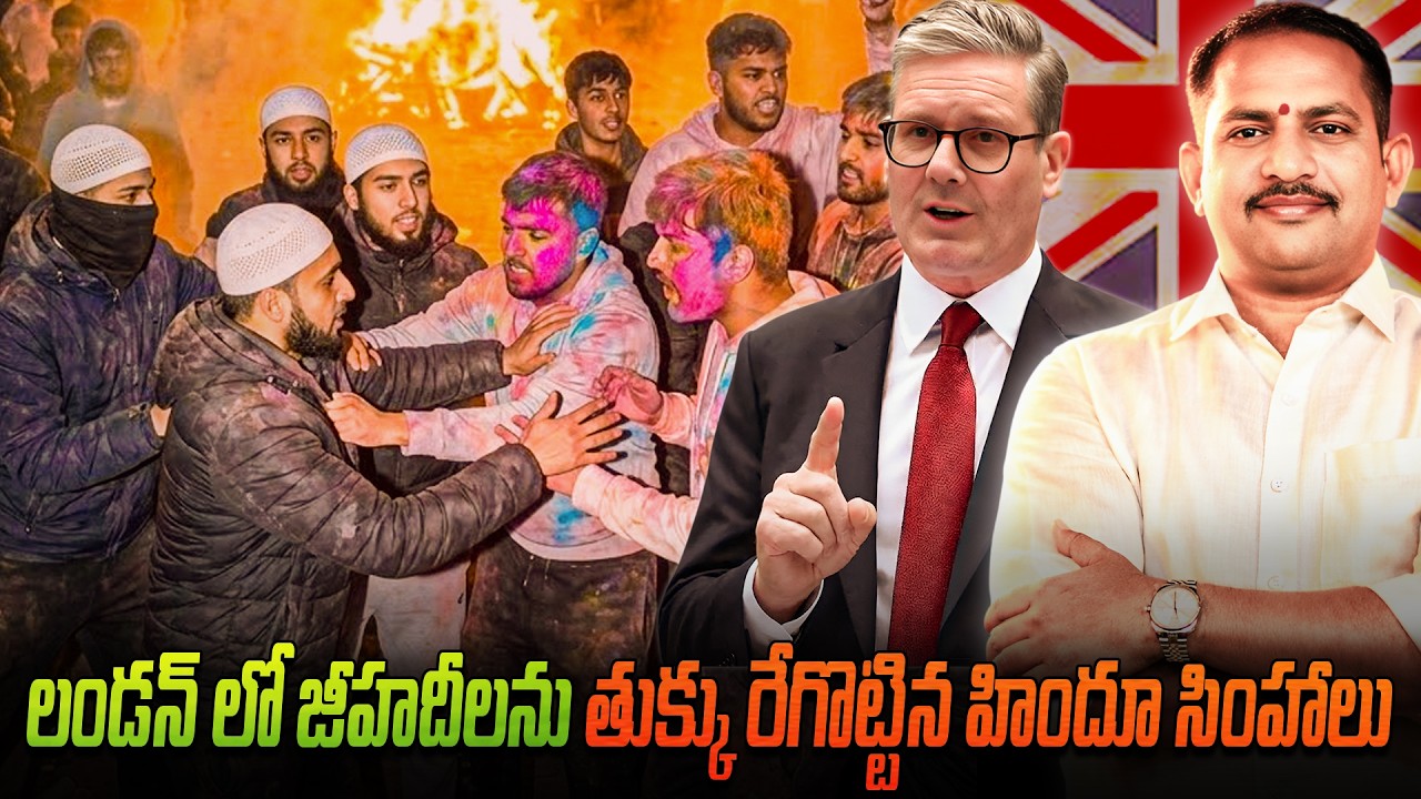 ఇక తగ్గేదే లేదు.. లండన్ లో జీహాదీలను తుక్కు రేగొట్టిన హిందూ సింహాలు | Hindus crush Jihadis in London