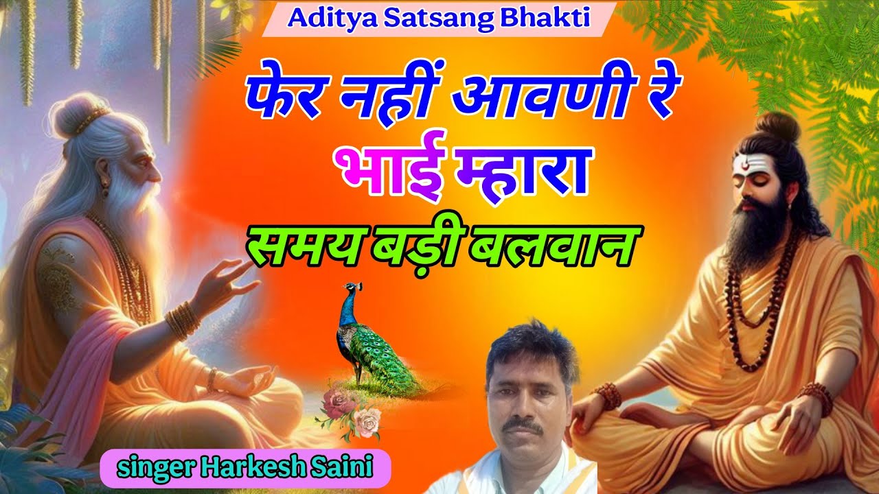 भजन{206}Nirgun Bhajan|| फेर नहीं आवणी रे ||भाई मारा समय बड़ी बलवान ||singer Harkesh Saini