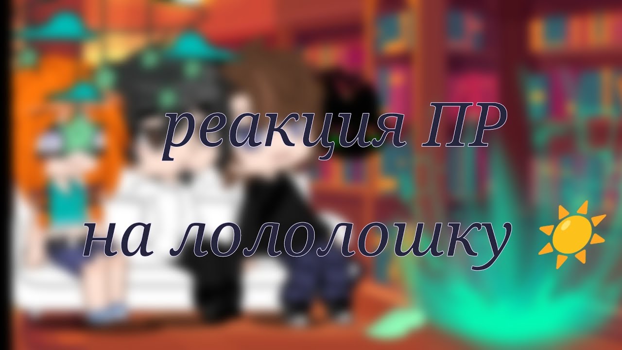 реакция 