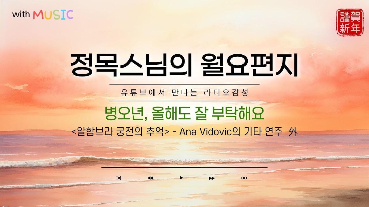 [월요편지92] 고향의 봄ㅣ자신을 존경하는 법을 배우세요ㅣ삶을 축복으로 여기는 마음ㅣ아름다운의 본질ㅣ10분명상ㅣ조영남의 '가고파' 외 #정목스님 #월요편지 #명상