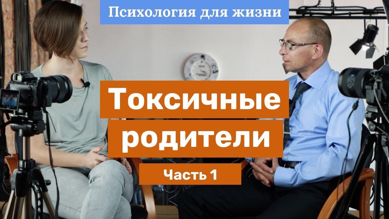 Токсичные родители (часть 1) – Психология для жизни с Юрием Зайцевым – 10 выпуск