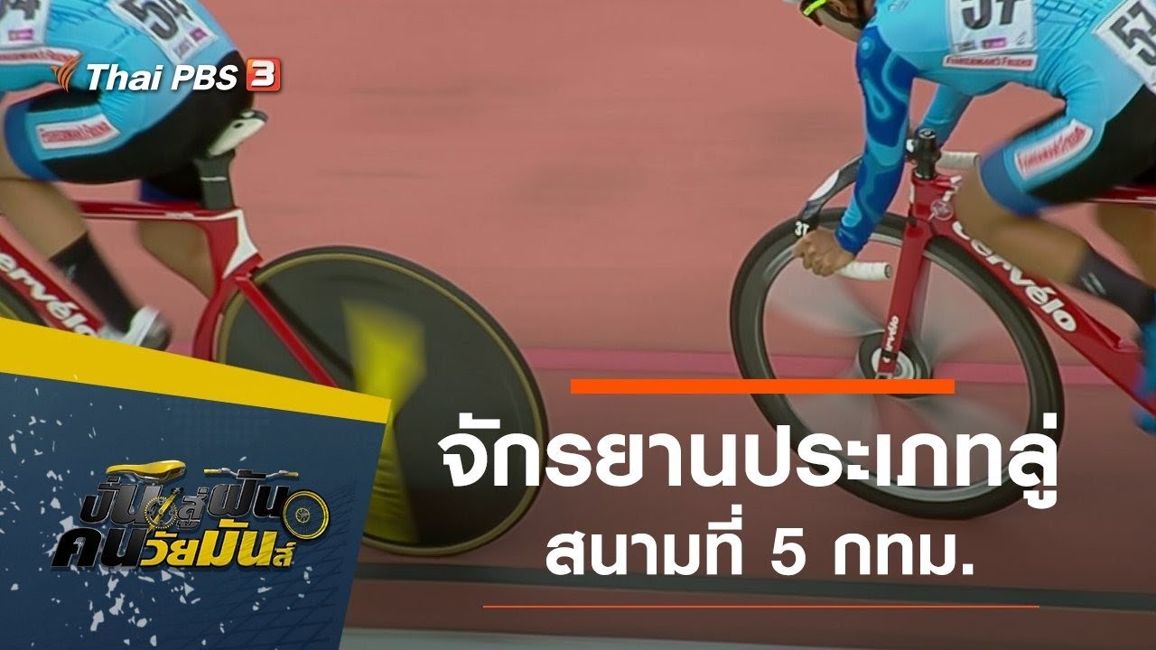 จักรยานประเภทลู่ สนามที่ 5 กทม. : ปั่นสู่ฝัน คนวัยมันส์ (27 มิ.ย. 64)