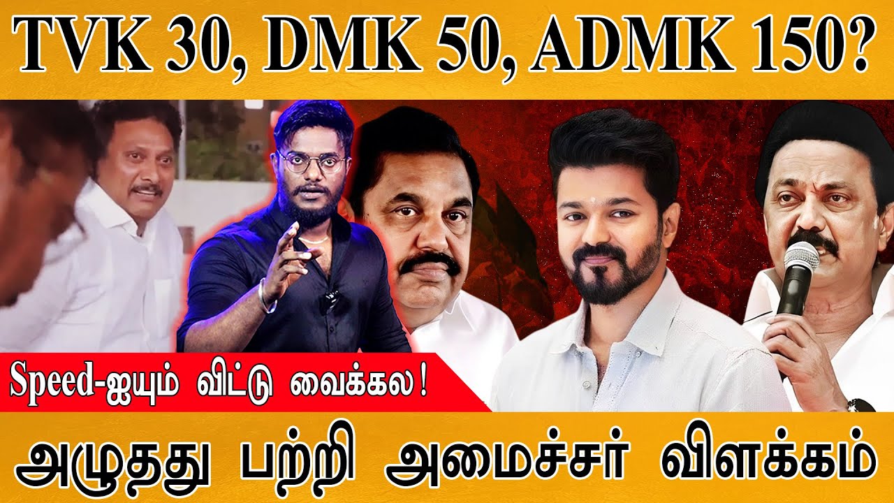 TVK கரூர் துயரம் பற்றி அன்றே கணித்த Kamal? | IShowSpeed | Anbil Mahesh | Vijay | Udhayanidhi Stalin