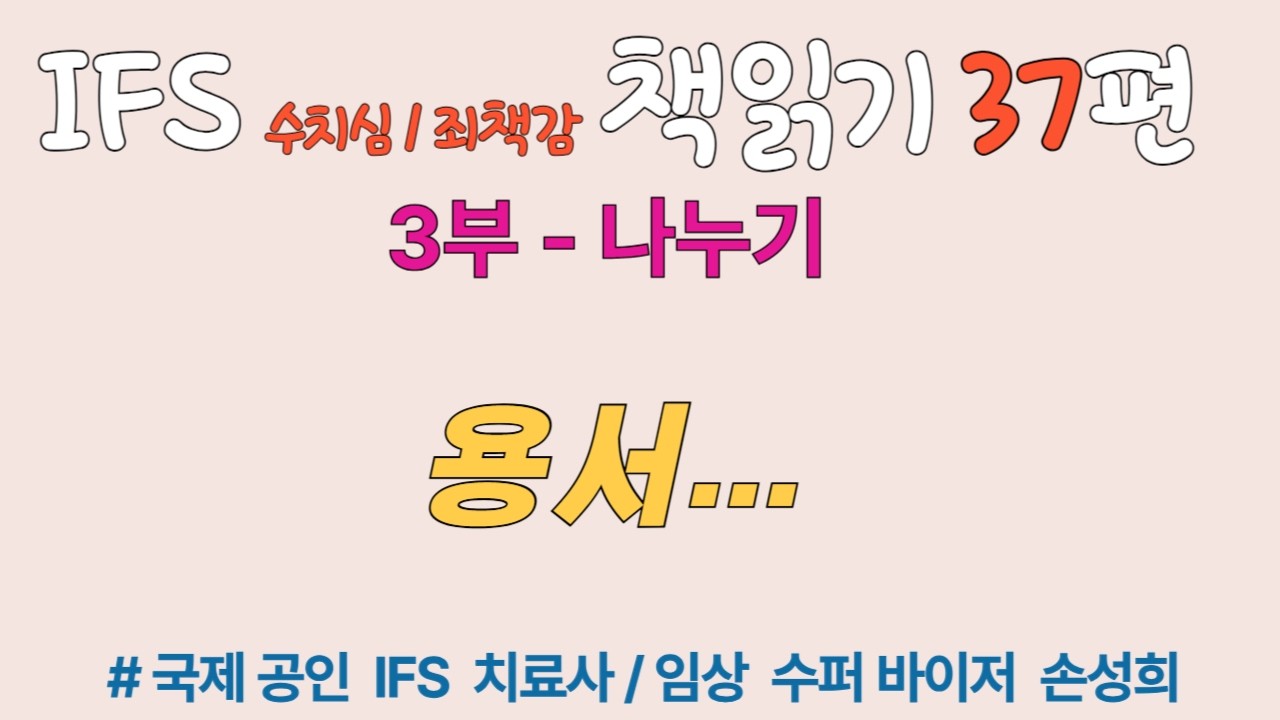 IFS 치료 책읽기 『수치심과 죄책감의 IFS 치료』 37회 – 용서... ③ 나누기