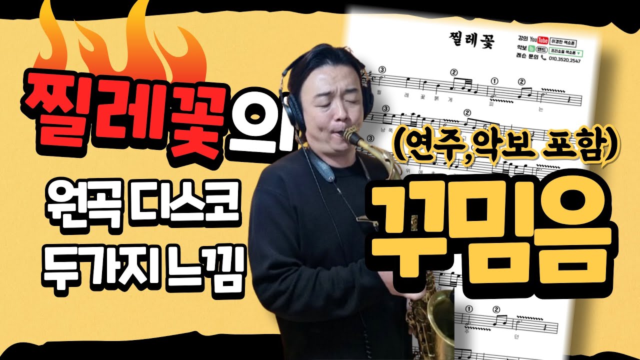(악보 무료 제공) 악보와 함께 보는 찔레꽃 꾸밈음 연주 , 원곡 & 디스코 두가지