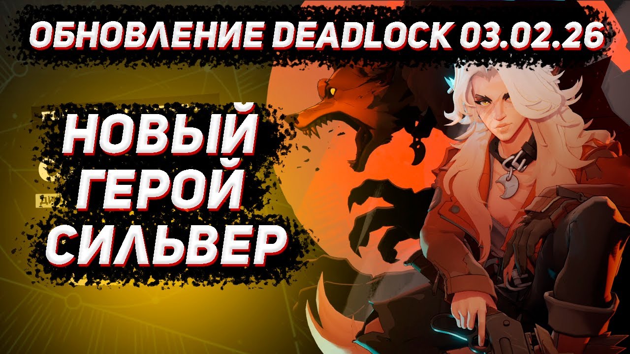 Обновление DEADLOCK 03.02 | Новый герой Сильвер