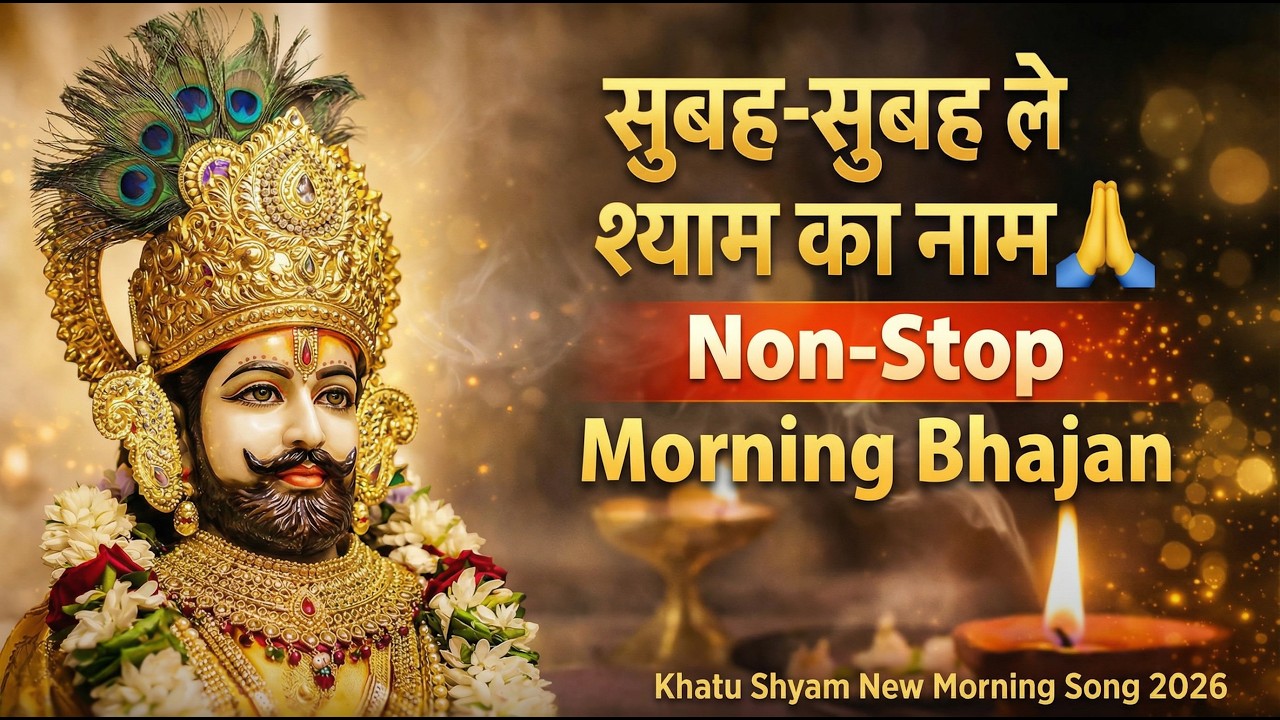 Non Stop सुबह सुबह ले श्याम का नाम 🙏 | New Khatu Shyam Bhajan 2026 | Subah Subah Le Shyam Ka Naam