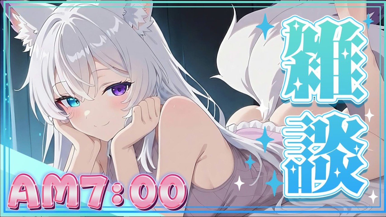 #初見さん大歓迎 【朝活】咲月隣【雑談】