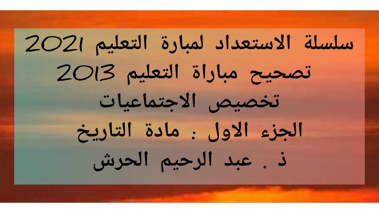 تصحيح مباراة التعليم 2013 تخصص الاجتماعيات