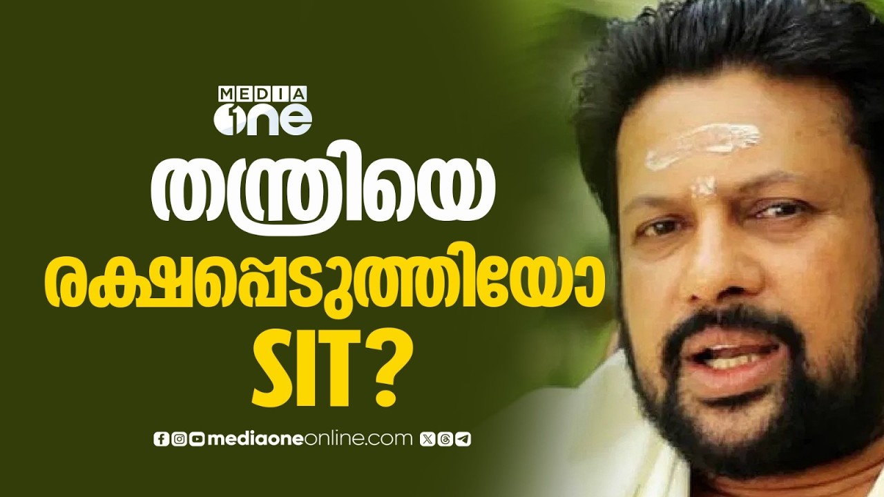 ശബരിമല സ്വർണക്കൊള്ളയിൽ തന്ത്രിക്കെതിരെ തെളിവുകൾ ഹാജരാക്കുന്നതിൽ SIT പരാജയപ്പെട്ടെന്ന് കോടതി