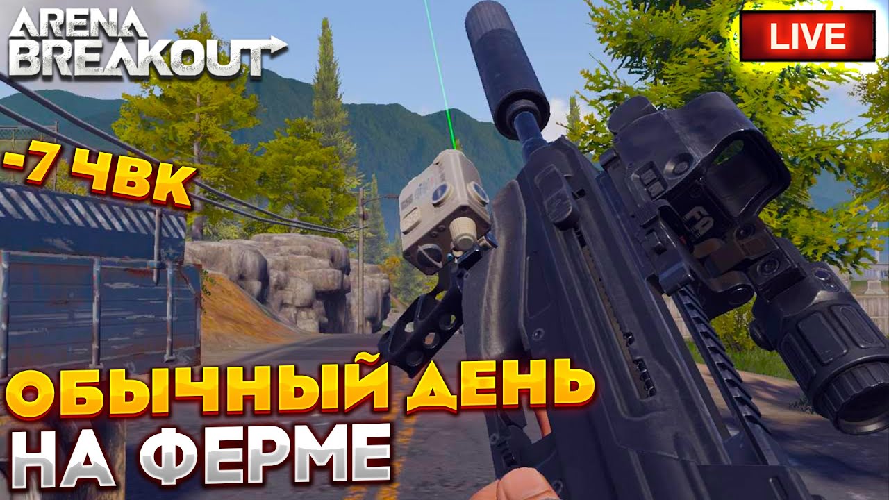 ОБЫЧНЫЙ ДЕНЬ НА ФЕРМЕ В ARENA BREAKOUT