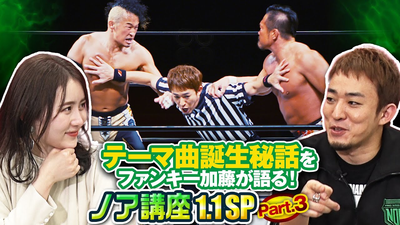 【当日生歌披露！】日本武道館テーマ曲「VOYAGE」制作秘話を公開！プロレスリング・ノア講座もうすぐ1.1スペシャル！part3 ｜プロレスリング・ノア