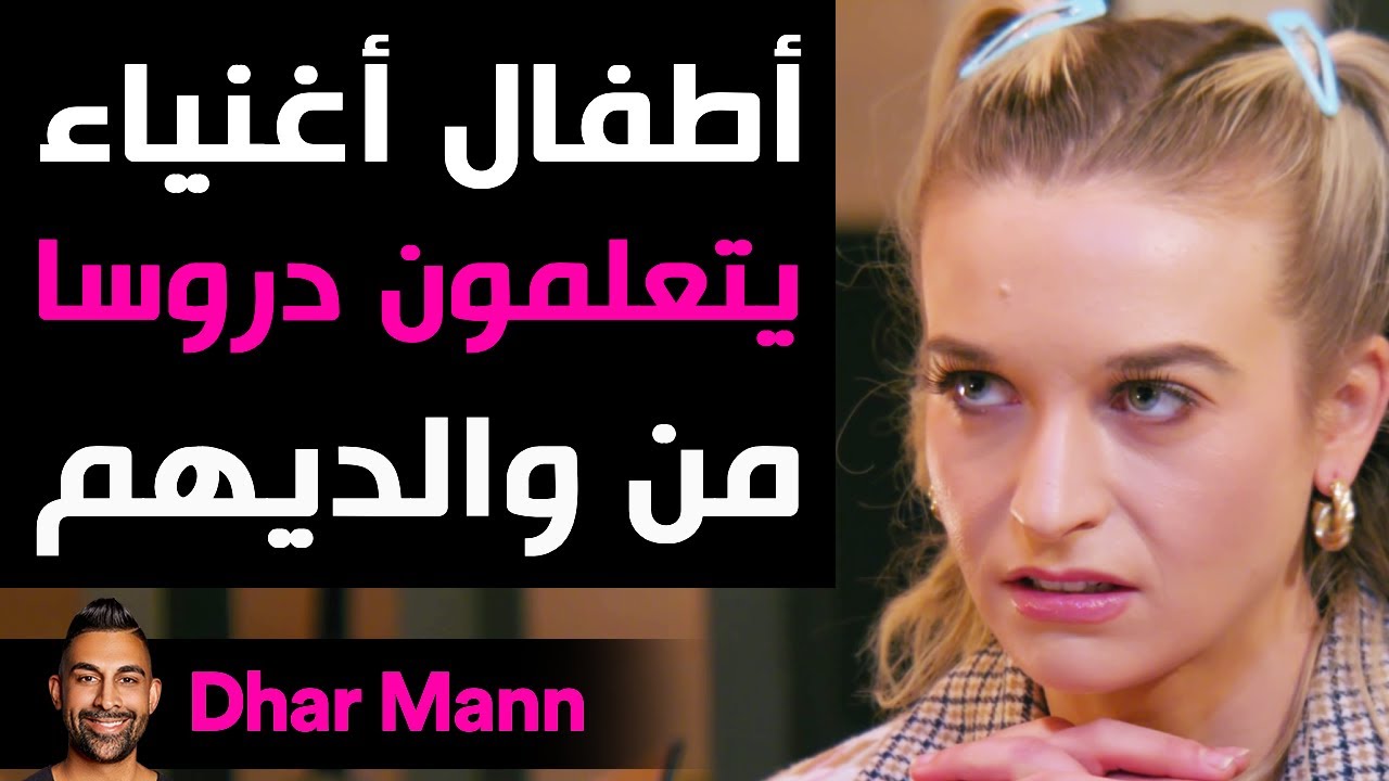 Dhar Mann Studios | أطفال أغنياء يتعلمون دروسا من والديهم
