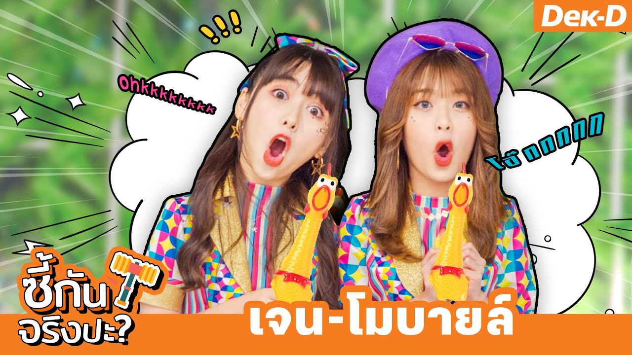 เจน - โมบายล์ BNK48 เล่นเกมสร้างความสามัคคี | ซี้กันจริงปะ?