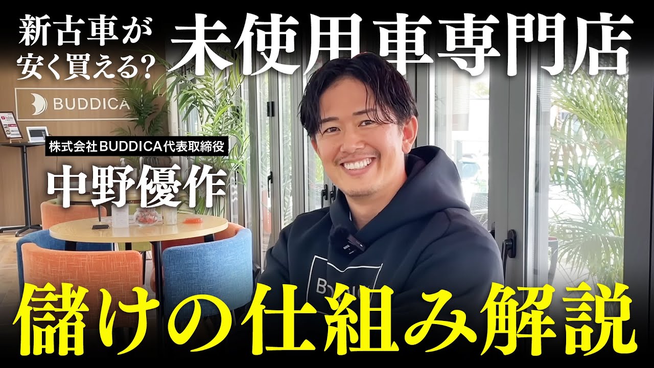 【暴露】新車みたいな車が安く買える？軽未使用車専門店の裏側を業販日本一の車屋社長に聞きました！