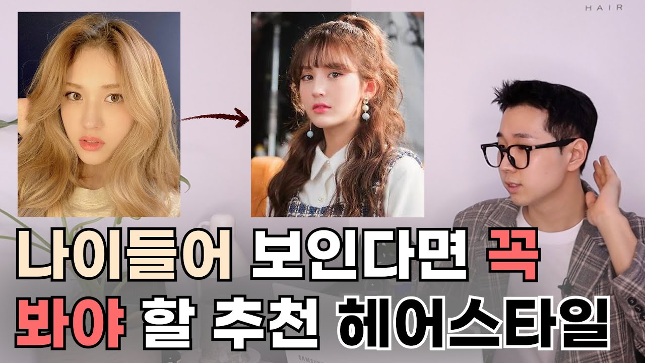 어려보이는 헤어스타일의 모든것.