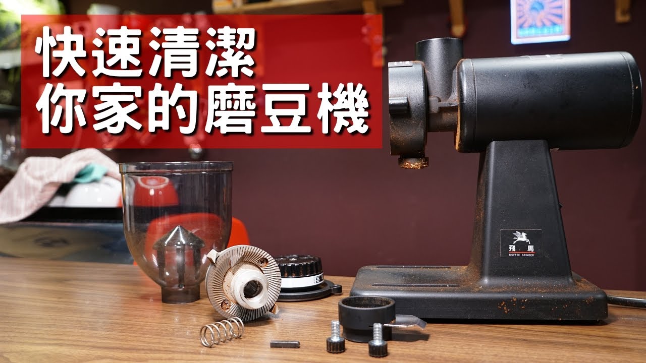 [教學] 清潔磨豆機沒有你想像的那麼難 | 楊家 小飛馬 601N