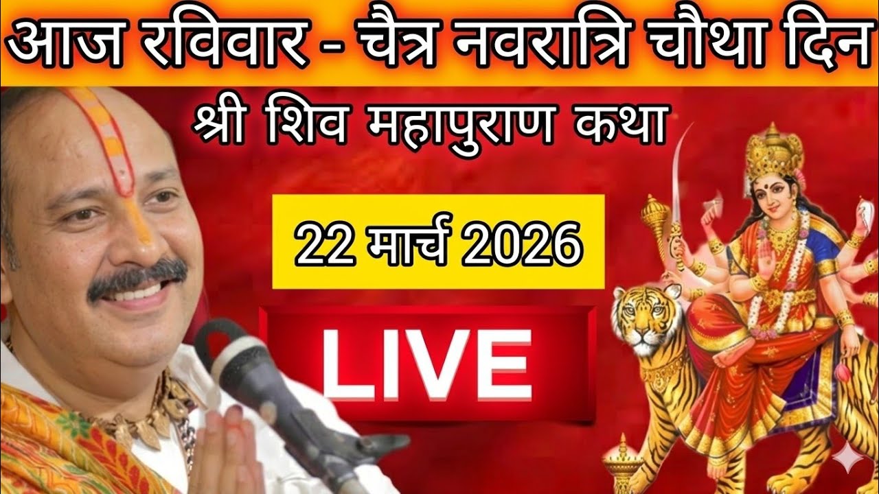 🔴आज की कथा🔴Live 9मार्च 2026💐 सोमवार स्पेशल कथा💥श्री प्रदीप मिश्रा जी महाराज सीहोर वाले बाबा#katha 