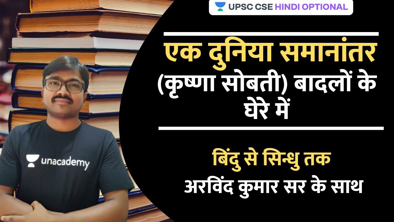 Ek Duniya Samanantar Badlo ke gheron me by Krishna sobti | UPSC CSE/IAS Hindi Optional
