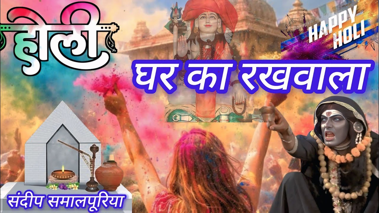 पितर डेरु भजन Guru Gorakhnath piter deru bhajan Guru Gorakh Goga ji Bhajan Deru par pitra sandeep