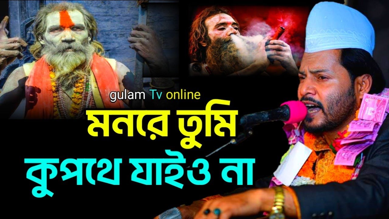 মনরে তুমি কুপথে যাইওনা | আমি করিরে মানা গেলে পাবে লাঞ্ছনা || সৈয়দ গোলাম মঈনুদ্দীন টিপু হিয়াজুড়ী