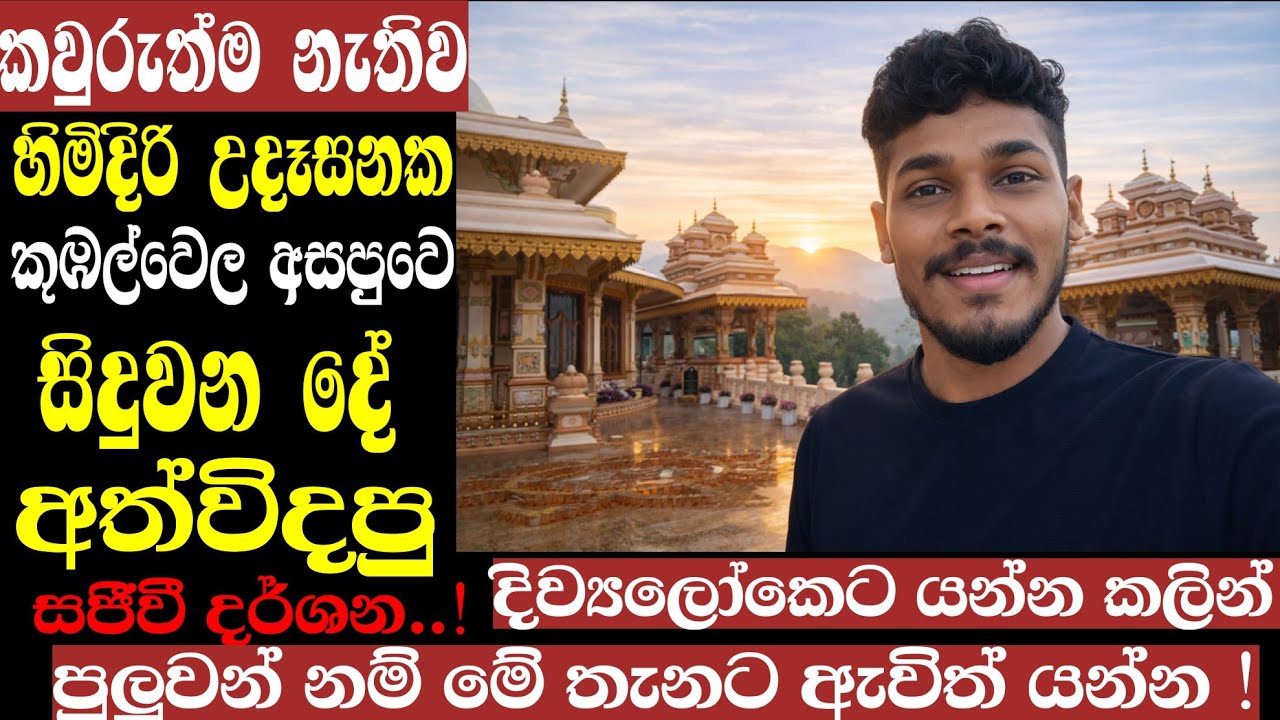 අපායට යන්න ඉන්න අයත් ගොඩ එයි මෙහෙ ආවොත්? පුදුම හිතෙයි ! Kubalwela mahamewnawa bawana asapuwa.