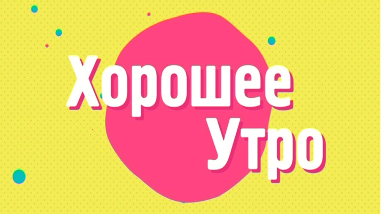 27.02.20 &laquo;Хорошее утро&raquo;