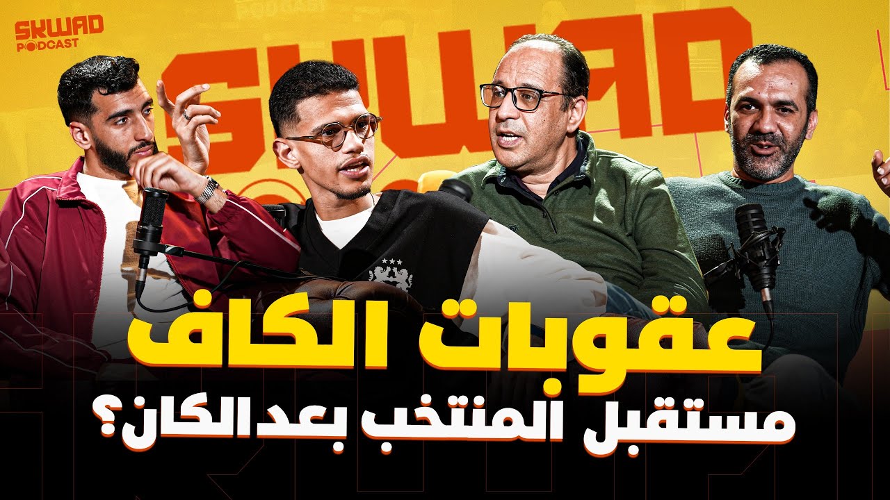 الكاف وإرضاء الخواطر.. فين غادي بيا خويا؟ مستقبل المغرب بعد الكان؟ (سكواد بودكاست)