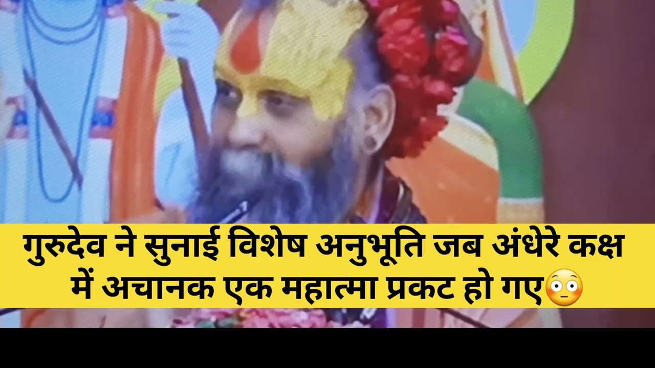 जब अंधेरे कक्ष में अचानक एक महात्मा प्रकट हो गए😳 | Shri Rajendra Das Ji Maharaj 