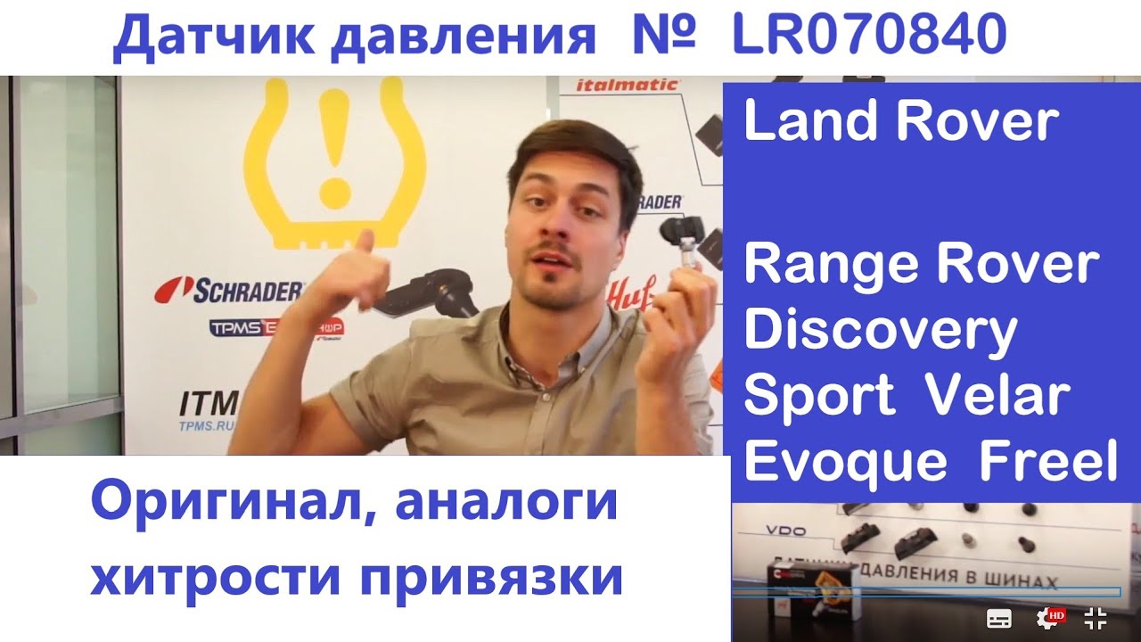 Датчик давления шин Land Rover - Оригинал или аналоги? На что подходит? Как привязать их к машине?