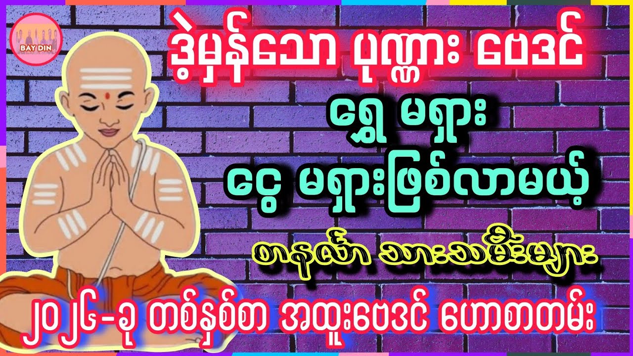 2026-မှာ ရွှေငွေ မရှားတဲ့ တနင်္လာ သားသမီးများ #baydin #ဗေဒင်2026 #တနင်္လာ #တစ်နှစ်စာဗေဒင်ဟောစာတမ်း 