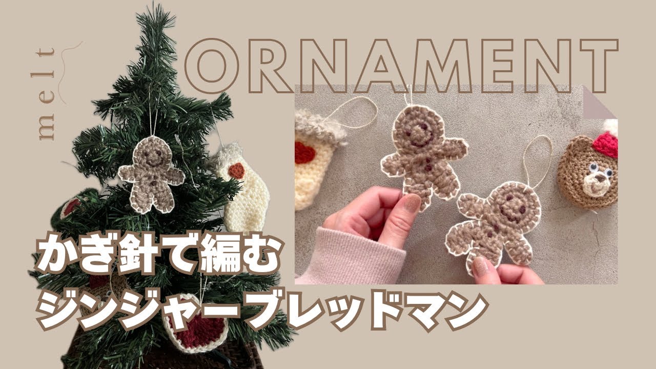 ［ かぎ針編み ］ジンジャーブレッドマンの編み方🍪オーナメントに🎅🏼❤️