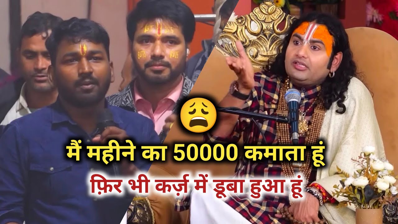 महीने का पचास हजार रुपए कमाता हूं फ़िर भी कर्ज़ से डूब गया हूं क्या करूं कुछ समझ में नहीं आ रहा 😩।।