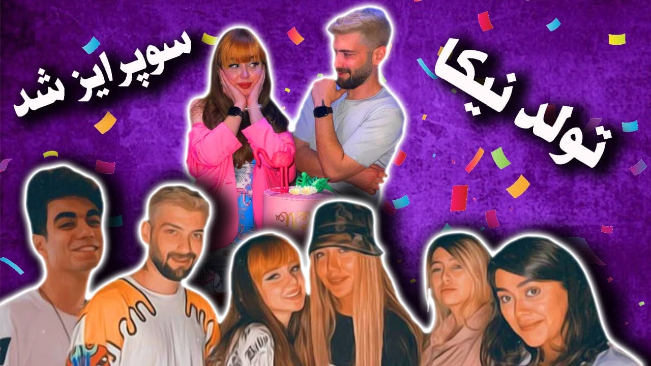 تولد نیکا 🎈🎁🎉سوپرایز خفن