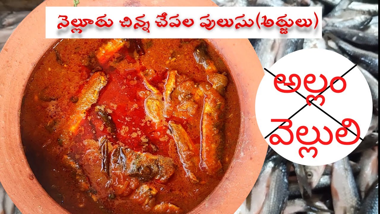 నెల్లూరు చిన్న చేపల పులుసు(అర్జులు) | Nellore chinna chepala pulusu | Arjulu Pulusu #heartyskitchen