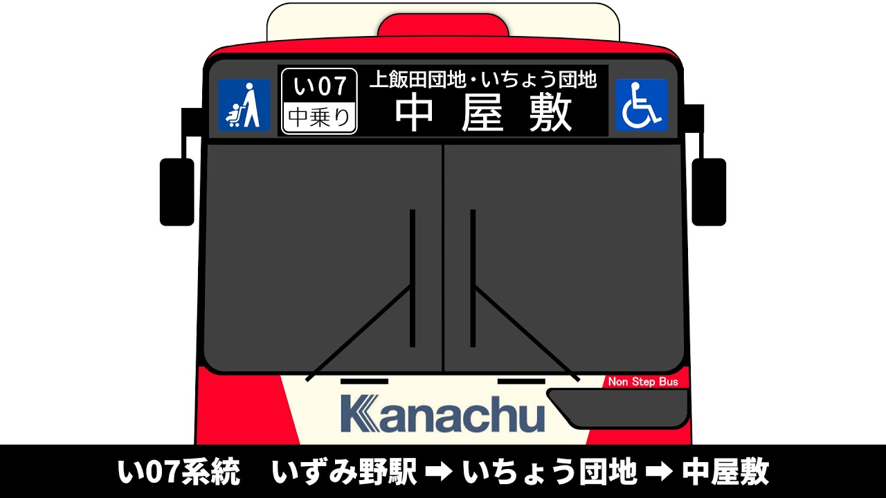 【１日１本のみ】神奈中バス　い07系統　いずみ野駅 → いちょう団地 → 中屋敷　全区間車内放送