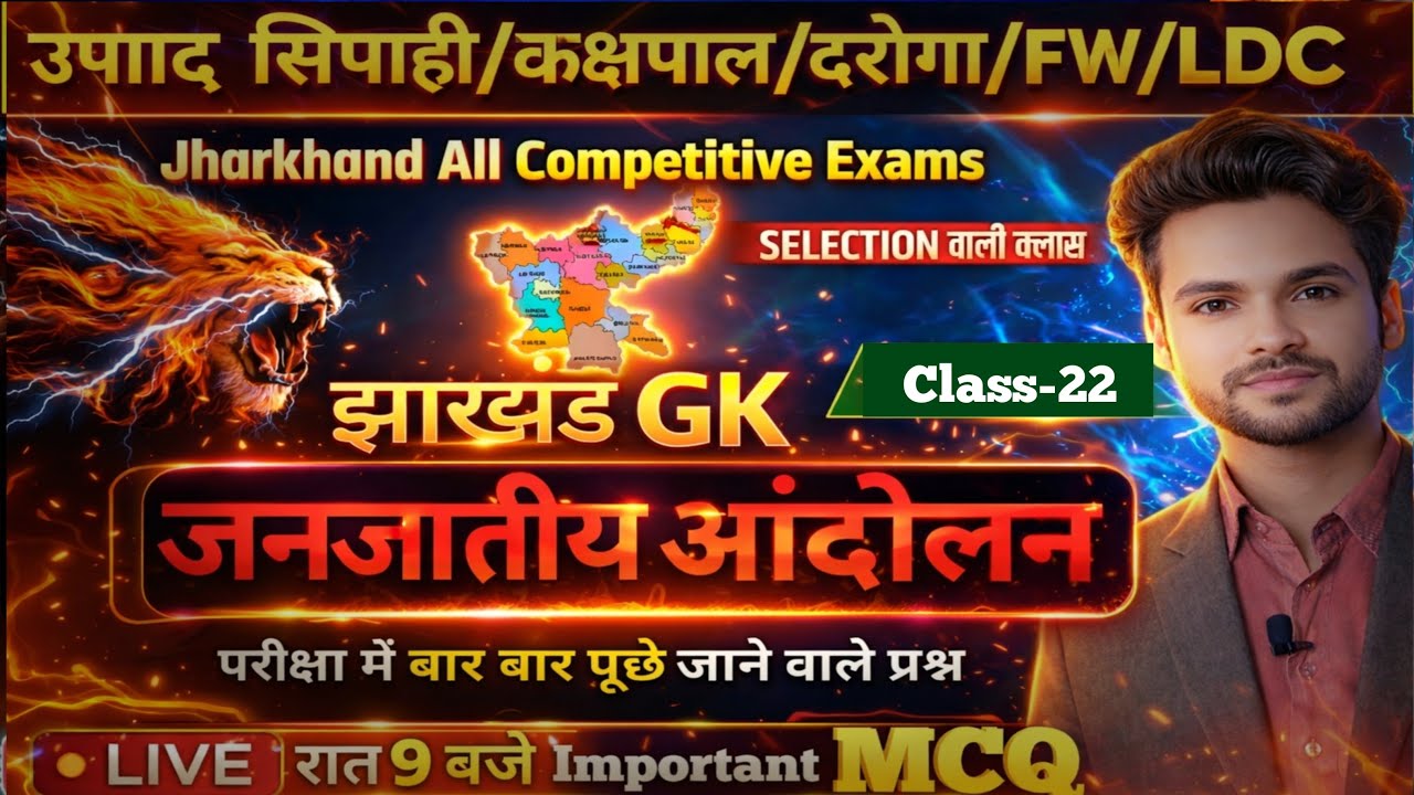 📚 जनजातीय आंदोलन | Tribal Movement in Jharkhand | Jharkhand GK Special | MCQ Based Class | Kakshpal